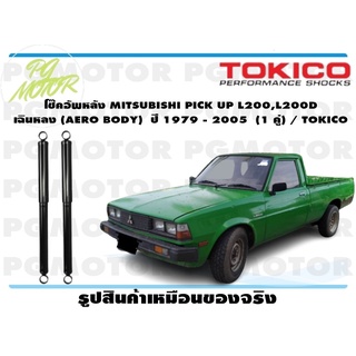 โช๊คอัพหลัง MITSUBISHI PICK UP L200,L200D เฉินหลง (AERO BODY) ปี 1979 - 2005 (1 คู่)