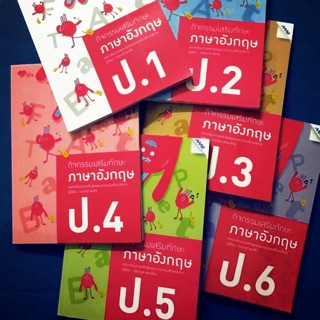 หนังสือคู่มือ กิจกรรมเสริมทักษะภาษาอังกฤษ ป.1 ป.2 ป.3 ป.4 ป.5 ป.6