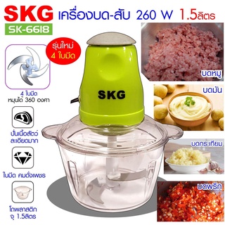 SKG เครื่องบด-สับไฟฟ้า ใบมีด4ใบ รุ่น SK-6618 และ Mxnec เครื่องบด-สับไฟฟ้า ใบมีด4ใบ รุ่นใหม่ M-1688