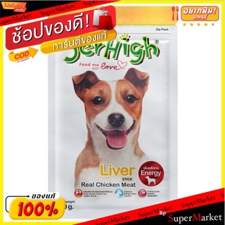 🔥ยอดนิยม!! เจอร์ไฮ ตับบด 70กรัม Jerhigh Liver Stick 70g