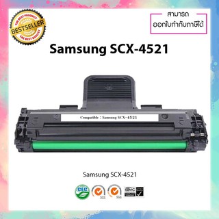 ตลับหมึกปริ้นเตอร์เลเซอร์เทียบเท่า รุ่น Samsung SCX-4521 ใช้สำหรับ Samaung SCX-5421F