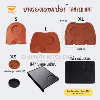 ยางรองแทมเปอร์ อุปกรณ์ชงกาแฟ coffee tamper แทมเปอร์ ยางรอง ที่วาง ยางรองกดกาแฟ ยางรองโต๊ะกดกาแฟ