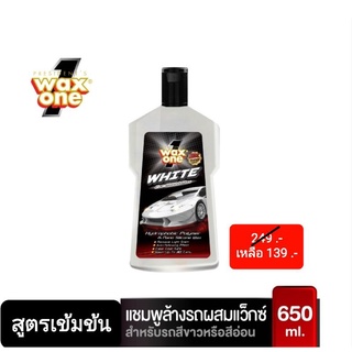 WAX ONE WHITE CAR WASH AND WAX แว็กซ์วัน ไวท์ คาร์ วอช แอนด์ แว็กซ์ 650 มล.สูตรเข้มข้น