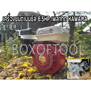 เครื่องยนต์เบนซิล 6.5HP เพลาทด KAWAMA