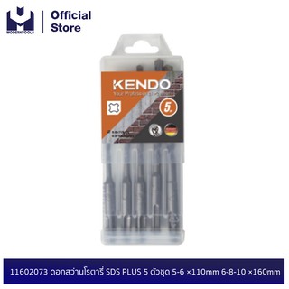 KENDO 11602073 ดอกสว่านโรตารี่ SDS PLUS 5 ตัวชุด 5-6 ×110mm 
6-8-10 ×160mm | MODERTOOLS OFFICIAL