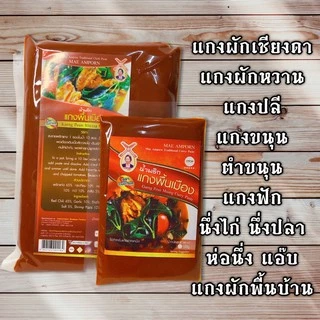 น้ำพริกแกงพื้นเมือง 500 กรัม ใช้ทำอาหารเหนือ แกงขนุน ปลี ผักกาด ตำขนุน ผักหวาน เชียงดา