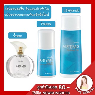 น้ำหอม แป้งฝุ่น โรลออน กิฟฟารีน อาร์ธิมิส กิฟฟารีน Artemis บ่งบอกความทันสมัยมีสไตล์ กลิ่นหอมสดชื่นอันแสนประทับใจ kunggif