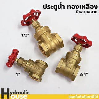 ประตูน้ำ ทองเหลือง ขนาด 1/2" 3/4" 1" KITAZAWA