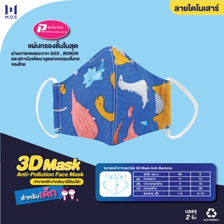 หน้ากาก 3D ของเด็ก ลายไดโนเสาร์ แบรนด์ MOS พร้อมส่ง รุ่น MKKID-DIO