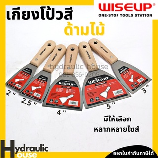 เกียงโป๊วสี ด้ามไม้ ขนาด2-6นิ้ว WISEUP เกียงโป้วสี เกียงโป๊ว