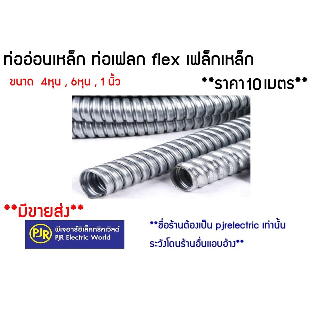 PJR มีขายส่ง❗❗** ราคา10เมตร** ท่ออ่อนเหล็ก 4 หุน , 6 หุน  ท่อเฟลก flex เฟล็กเหล็ก
