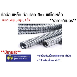 **มีขายส่ง❗❗** ราคา10เมตร** ท่ออ่อนเหล็ก 4 หุน , 6 หุน  ท่อเฟลก flex เฟล็กเหล็ก