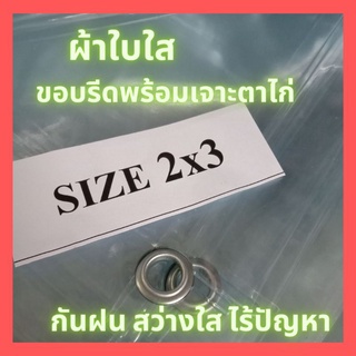 ผ้าใบใส พลาสติกพีวีซีใส2x3 กันฝน คลุมของ กันสาด ปิดข้างเต้นท์