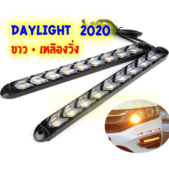 ใหม่ล่าสุด Led Daylight ไฟเดย์ไลท์รถยนต์ + ไฟเลี้ยวรถยนต์ 12 V LED 9 หลอด ความยาว 25 Cm. DRL day time running light