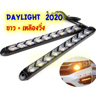 ใหม่ล่าสุด Led Daylight ไฟเดย์ไลท์รถยนต์  + ไฟเลี้ยวรถยนต์ 12 V LED 9 หลอด ความยาว 25 Cm. DRL day time running light