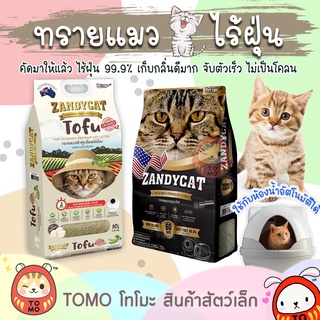 ร้านโทโมะ 💕 ทรายแมว Zandy Cat ทรายเต้าหู้ ไร้ฝุ่น 99.9% ทรายพรีเมี่ยม จับก้อนไว เหมาะกับคนแพ้ฝุ่นง่าย