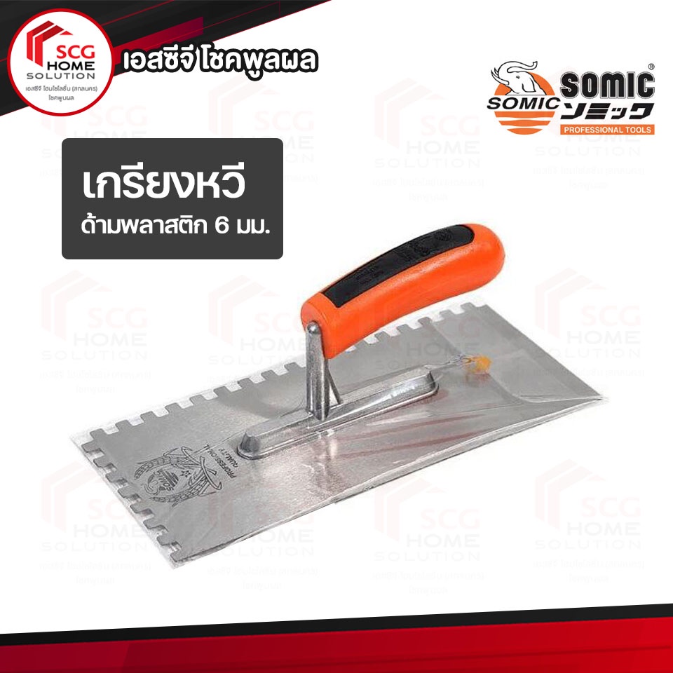 เกรียงหวีปูกระเบื้อง SOMIC 4825-02 เกรียงหวี เหล็ก ด้ามพลาสติก 6 มม.