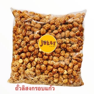 ถั่วหวาน,ถั่วลิสงกรอบแก้ว นน. 1 กิโลกรัม และถั่วแบบอื่นๆแบบ1 กก. **มีราคาส่ง5โลถูกกว่า**