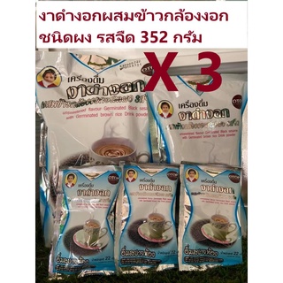 (แม่อุษา){เจ}เครื่องดื่มงาดำงอกผสมข้าวกล้องงอก-รสจืด-ชนิดผง 352กรัม(22กรัม x16 ซอง)