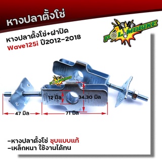 หางปลา WAVE125i ปี2012-2018 พร้อมฝาปิด(แบบแท้) ครบชุดพร้อมใส่  หางปลาเดิมเวฟ หางปลาชุบโครเมี่ยม หางปลาเวฟ125i