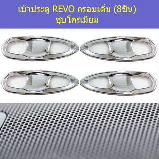 เบ้าประตู/เบ้ากันรอย/เบ้ารองมือเปิดประตู โตโยต้า รีโว TOYOTA REVO ครอบเต็ม (8ชิ้น) ชุบโครเมี่ยม