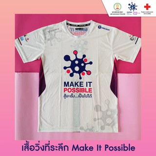 เสื้อวิ่งที่ระลึก Make It Possible