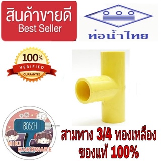 สามทาง​3/4นิ้ว​ ตราท่อน้ำไทย