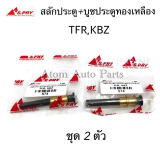 สลักประตู + บูชประตู TFR , KBZ ชุด 2 ตัว รหัส.S74 เฮงยนต์ วรจักร