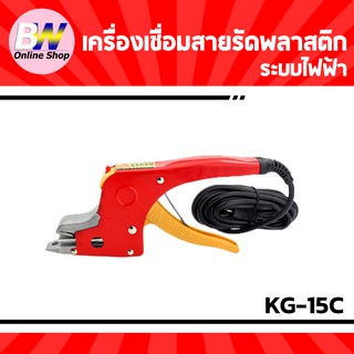 เครื่องเชื่อมสายรัดพลาสติกระบบไฟฟ้า KG-15C ไม่ใช้กิ๊ปล็อค รัดกล่อง แพ็คกล่อง