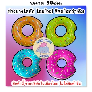 ห่วงยางโดนัท ขนาด36นิ้ว (90ซม.) มี6สี