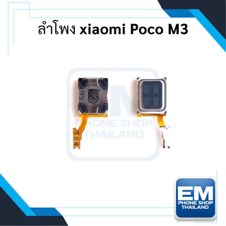 ลำโพง Xiaomi Poco M3 ลำโพงหูฟัง Xiaomi Poco M3