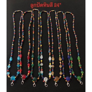 สร้อยคอลูกปัดทราวดี ลูกปัดหินสี 24”(โทนสีเดียวกัน)เม็ดเล็ก