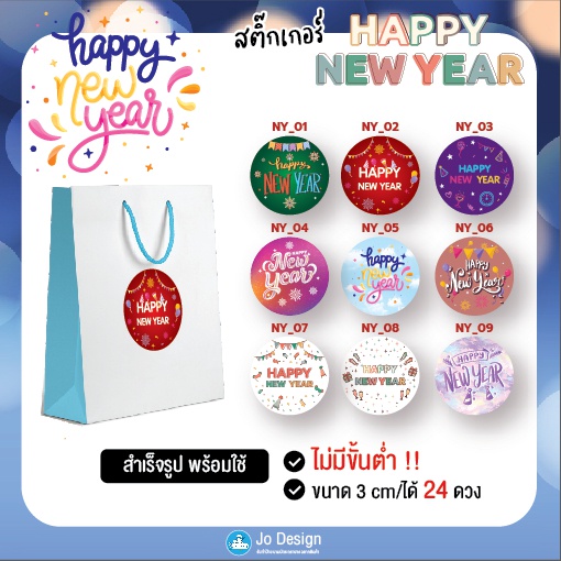 พร้อมส่ง สติ๊กเกอร์ Happy New Year ลายน่ารัก ติดถุงขนมหรือของฝาก ไดคัทเรียบร้อย ลอกแล้วติดได้เลย 1 แผ่นมี 24 ดวง #Sticke