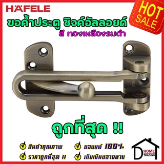 ถูกที่สุด!! HAFELE ขอค้ำประตู 4" สีทองเหลืองรมดำ Door Guard 4" 489.15.003 ขอค้ำประตู 4 นิ้ว กลอนรูด  ของแท้100%