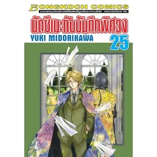 บงกช bongkoch หนังสือการ์ตูนเรื่อง นัตซึเมะกับบันทึกพิศวง เล่ม 21-26 (ขายแยกเล่ม)