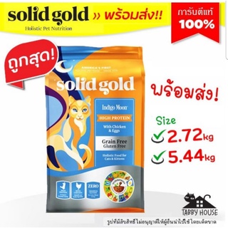 🔥Solid Gold พร้อมส่ง🔥 สูตร Indigo Moon ล็อตใหม่ล่าสุด 😻 สำหรับน้องแมวทุกวัย อาหารแมว ปราบแมวกินยาก