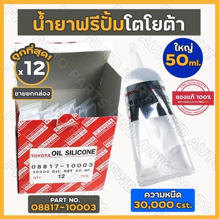 น้ำยาฟรีปั้ม / น้ำยาฟรีพัดลม / Oil Silicone โตโยต้า TOYOTA ใหญ่ 50ml. ความหนืด 30,000 Cst. (08817-10003) 1กล่อง (12ชิ้น)