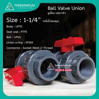 UPVC UNION BALL VALVE 1-1/4นิ้ว (แบบสวมท่อฟ้า) บอลวาล์วยูพีวีซี บอลวาล์วยูเนี่ยน วาล์วอุตสาหกรรม วาล์วสระน้ำ