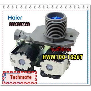 อะไหล่ของแท้/วาล์วเครื่องซักผ้าไฮเออร์/Haier/HWM100-1826T/0034001128/Water Valve