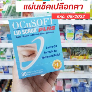 [EXP.06/24] OcuSoft Lid Scrub Plus Pad แผ่นเช็ดทำความสะอาดผิวรอบดวงตา อ๊อกคิวซอฟท์ ลิด สครับ พลัส กล่องละ 30 ซอง