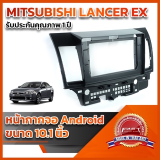 ⭐️⭐️ หน้ากากจอ ANDROID รุ่น MITSUBISHI LANCER EX ขนาด 10.1 นิ้ว ⭐️⭐️