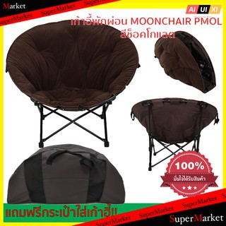 🌞BEST🌞 แถมฟรี กระเป๋าจัดเก็บถนอนเก้าฮี้!! เก้าอี้พักผ่อน MOONCHAIR PMOL สีช็อคโกแลต EASYCHAIR MOONCHAIR PMOL  🚚💨