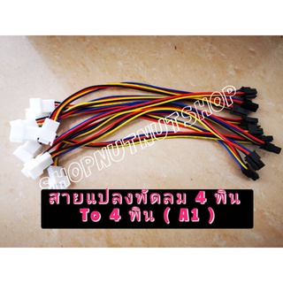 สายแปลงพัดลม 4 พิน (หัวขาว) ไปเป็น 4 พิน (หัวดำ) ของ A1 (เครื่องขุด Asic A1 Love core &amp; S5) ตามในรูป สินค้าพร้อมส่ง