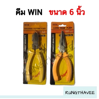 คีม คีมตัดสายไฟ คีมสายไฟคีมช่าง​  2 แบบ ตัดสายไฟ คีมอเนกประสงค์ WIN 6 นิ้ว คีมตัด