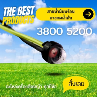 The Best - ยางปั้มดำ พร้อมสาย ลูกยางกดน้ำมัน 3800 5200 เลื่อยยนต์3800 5200 อะไหล่3800 5200