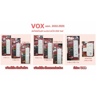 ปลั๊กไฟของแท้ VOX 4 ช่อง 5 ช่อง USB ยาว 3 เมตร 5 เมตร