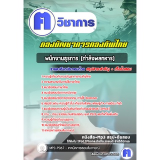 หนังสือเตรียมสอบ #พนักงานธุรการ (กำลังพลทหาร)  กองบัญชาการกองทัพไทย