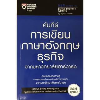 คัมภีร์การเขียนภาษาอังกฤษธุรกิจ จากมหาวิทยาลัยฮาร์วาร์ด : expernet