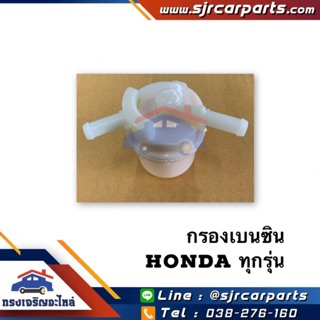 📦 กรองเบนซิน HONDA ทุกรุ่น