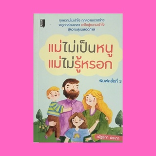 หนังสือเลี้ยงลูก แม่ไม่เป็นหนู แม่ไม่รู้หรอก : บ้านหนูจนกลัวเพื่อนไม่คบ หนูแค่อยากมีเหมือนเพื่อน รักแรกพบ บ้าความขาว